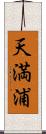 天満浦 Scroll