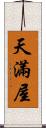 天滿屋 Scroll