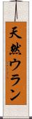 天然ウラン Scroll
