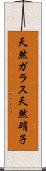 天然ガラス Scroll
