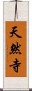 天然寺 Scroll