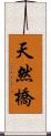 天然橋 Scroll