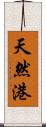 天然港 Scroll