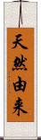 天然由来 Scroll