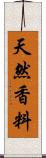天然香料 Scroll
