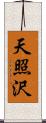 天照沢 Scroll