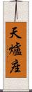 天爐座 Scroll