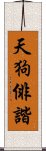 天狗俳諧 Scroll