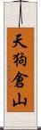 天狗倉山 Scroll