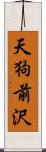 天狗前沢 Scroll