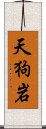 天狗岩 Scroll