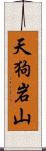 天狗岩山 Scroll