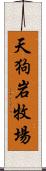 天狗岩牧場 Scroll