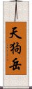 天狗岳 Scroll