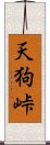 天狗峠 Scroll