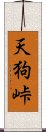 天狗峠 Scroll