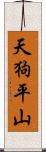 天狗平山 Scroll