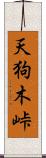 天狗木峠 Scroll