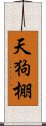 天狗棚 Scroll