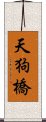 天狗橋 Scroll