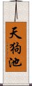 天狗池 Scroll