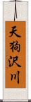 天狗沢川 Scroll