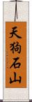 天狗石山 Scroll