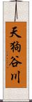 天狗谷川 Scroll