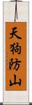 天狗防山 Scroll