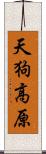 天狗高原 Scroll