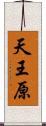 天王原 Scroll