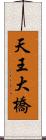 天王大橋 Scroll