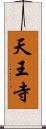 天王寺 Scroll