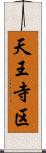 天王寺区 Scroll