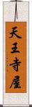 天王寺屋 Scroll