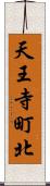 天王寺町北 Scroll