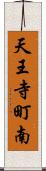 天王寺町南 Scroll