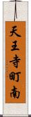 天王寺町南 Scroll