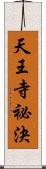 天王寺祕決 Scroll