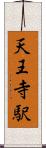 天王寺駅 Scroll