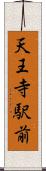 天王寺駅前 Scroll