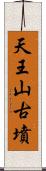 天王山古墳 Scroll