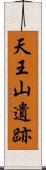 天王山遺跡 Scroll