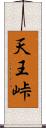 天王峠 Scroll