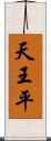 天王平 Scroll