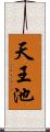 天王池 Scroll