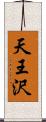 天王沢 Scroll