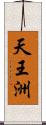 天王洲 Scroll