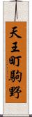 天王町駒野 Scroll