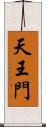 天王門 Scroll